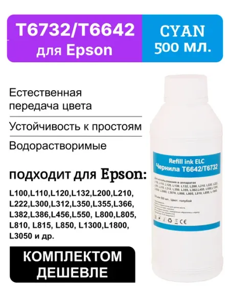 Краска для принтера Epson 664 673 T6642С,чернила 500 мл ELC