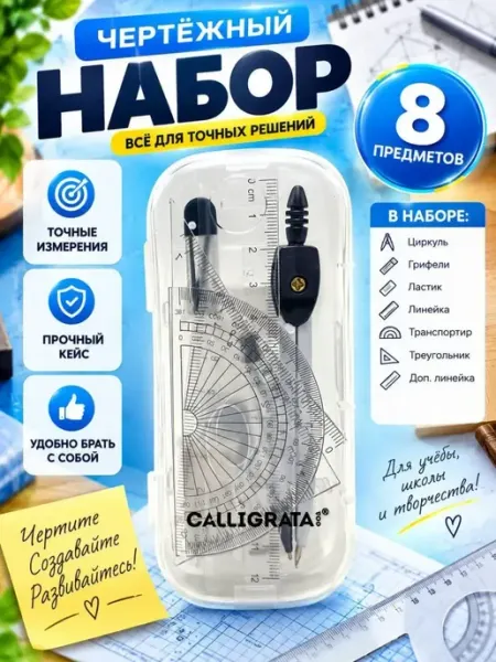 Набор чертежный с циркулем и линейками 8 предметов глясаж1