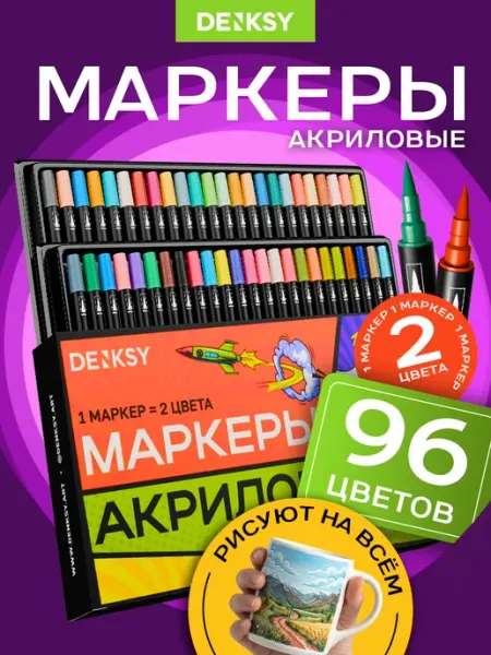 Двусторонние акриловые маркеры 96 цветов 48 штук DENKSY