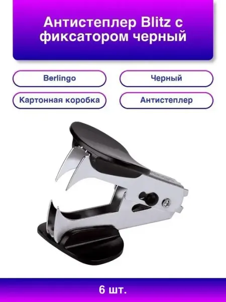 6шт. Антистеплер Berlingo Blitz с фиксатором, черный Нет бренда