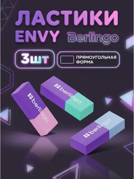 Ластик "Envy", прямоугольный 3шт Berlingo