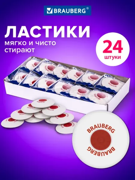 Ластик резинка стирательная стерка канцелярская 24 штуки Brauberg