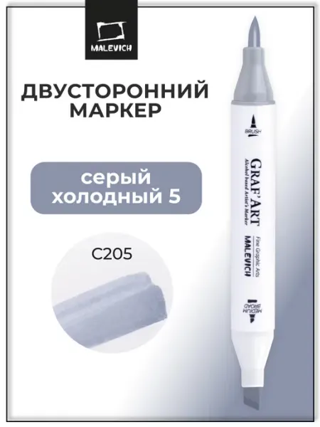 Спиртовые маркеры для скетчинга поштучно, серый, C205 Малевичъ