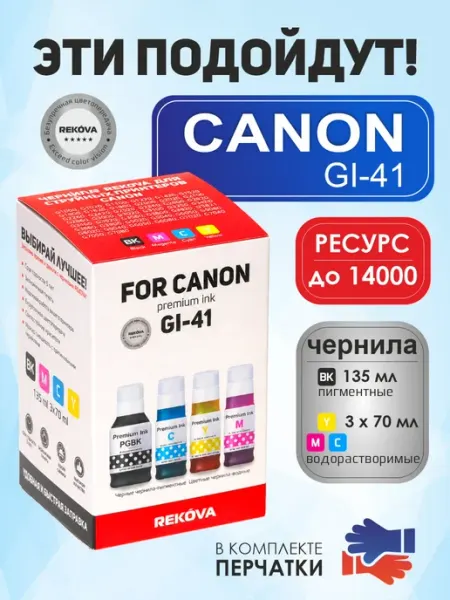 Краска для принтера Canon GI-41 для G1420, G2420, G3420 Rekova