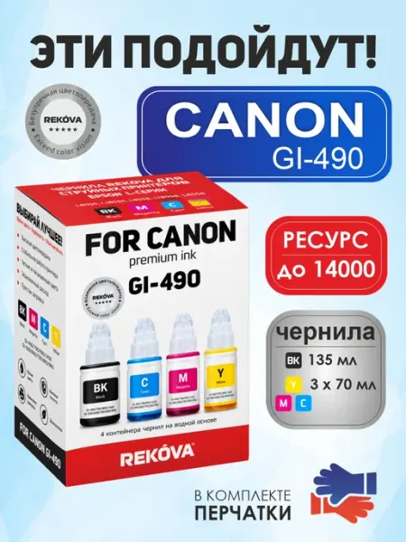 Краска для принтера Canon PIXMA GI-490, чернила кэнон Rekova