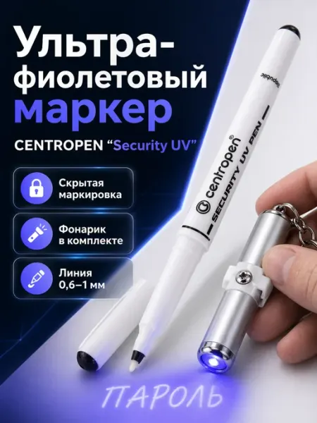 Маркер перманентный тонкий ультрафиолетовый с фонариком, УФ CENTROPEN