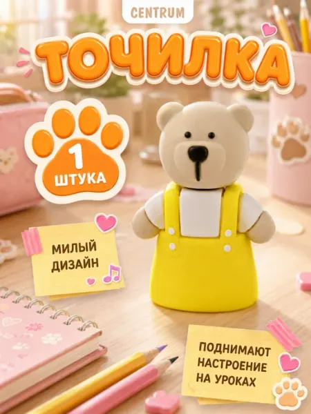 Точилка для карандашей в школу Мишка centrum