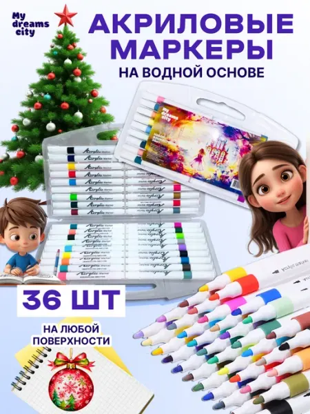 Акриловые маркеры для рисования и граффити 36 шт MY DREAMS CITY