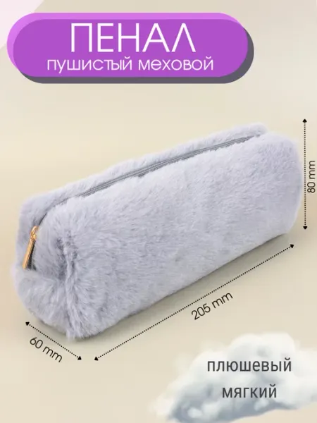 Школьный пушистый пенал-косметичка меховой для девочек милый DAO Things