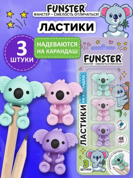 Ластик школьный топпер для карандаша набор 3 штуки FUNSTER