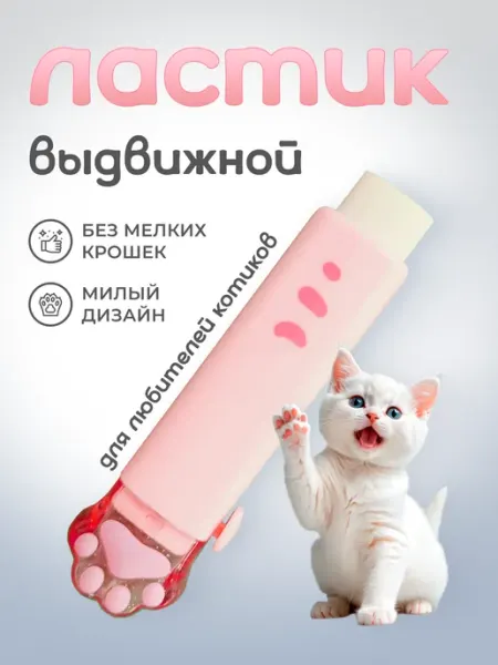 Ластик лапка школный выдвижной милый Hobbyland