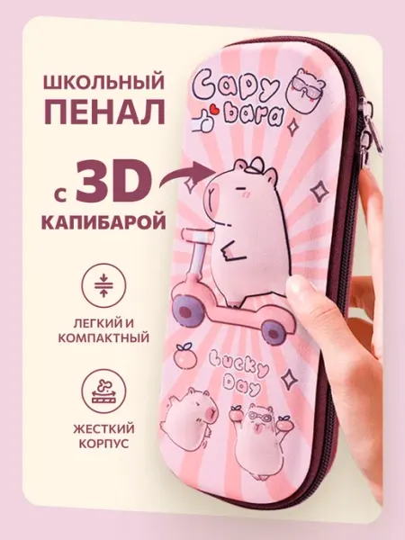 Пенал школьный капибара Hobbyland