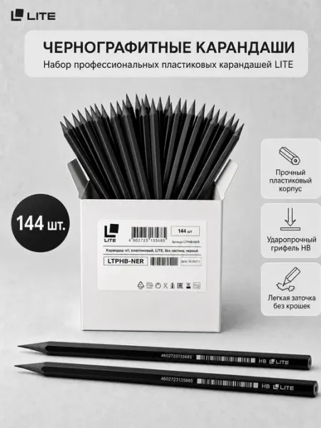 Карандаши простые чернографитные пластиковые HB 144 штуки LITE