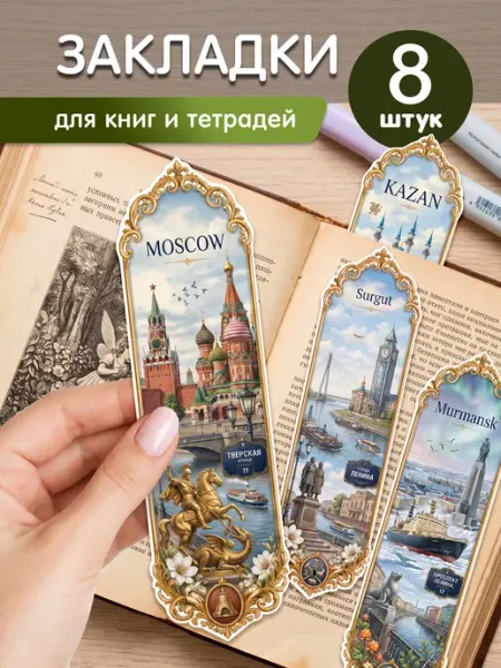 Закладки для книг и учебников, открытки для посткроссинга StickerHouse Natali Pank