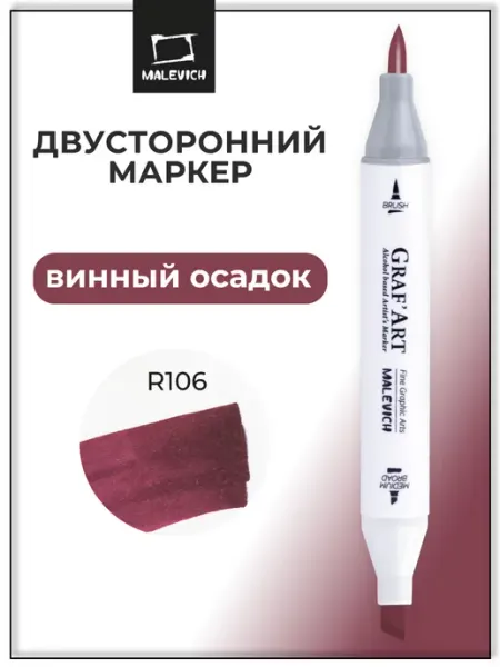 Спиртовой маркер, вишневый, R106 Малевичъ
