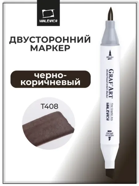 Спиртовые маркеры 1шт, коричневый, T408 Малевичъ