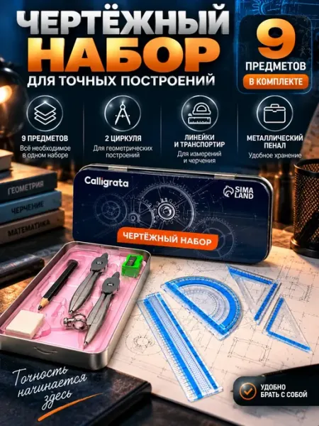Чертежный набор для школы с циркулем линейками в пенале TAY.T