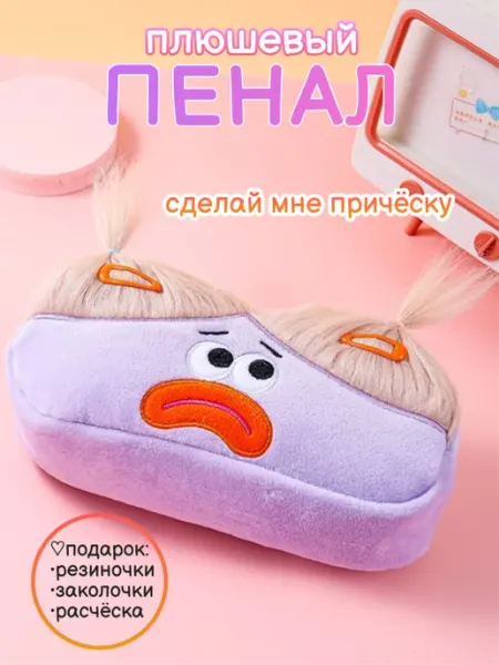 Пенал школьный с волосами плюшевый Trendshop161