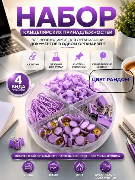 Набор канцелярский скрепки кнопки зажимы для бумаг СарБренд