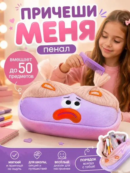 Пенал школьный плюшевый с волосами