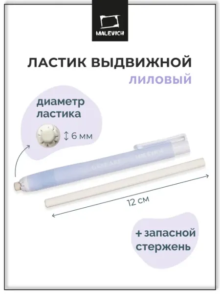 Ластик выдвижной с запасным стержнем Малевичъ