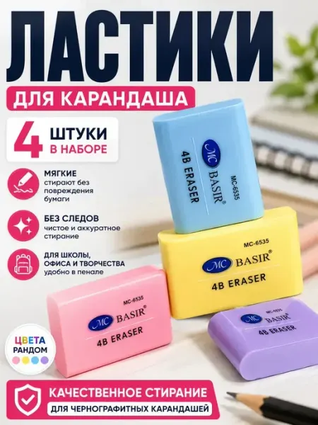 Ластики для карандаша набор 4 шт мягкие школьные цветные г12а04в77