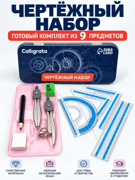 Набор чертёжный циркуль линейки карандаш готовальня Ку7