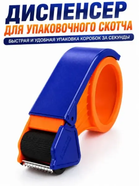 Диспенсер для скотча, держатель упаковочной клейкой ленты ДИ85