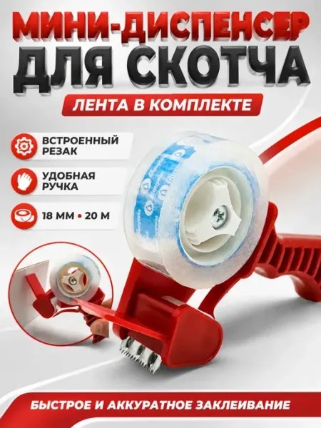 Мини диспенсер для скотча ручной клейкой ленты с резаком ЭлькаШоп09
