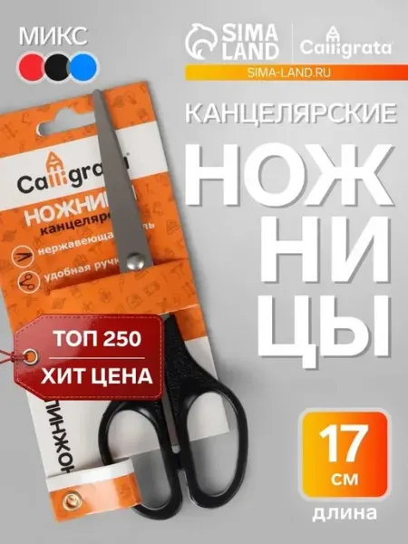 Удобные канцелярские ножницы с пластиковыми ручками