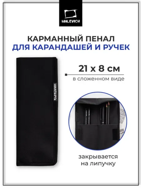 Пенал карманный, скрутка для рисования, для художника Малевичъ