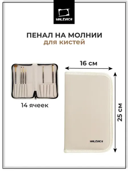 Пенал для кистей на короткой ручке, для рисования Малевичъ