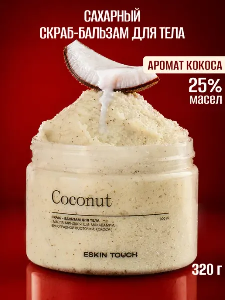 Eskin Touch Сахарный антицеллюлитный скраб для тела c маслами кокосовый
