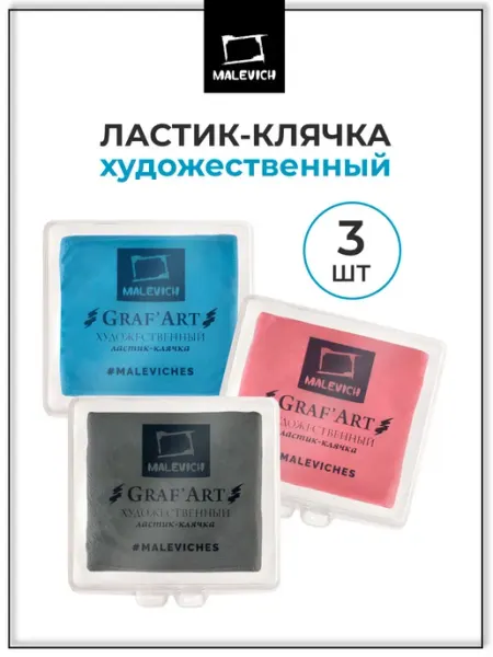 Ластик клячка в футляре, набор 3 шт. разноцветные Малевичъ
