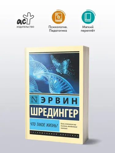 Что такое жизнь? | Шредингер Эрвин