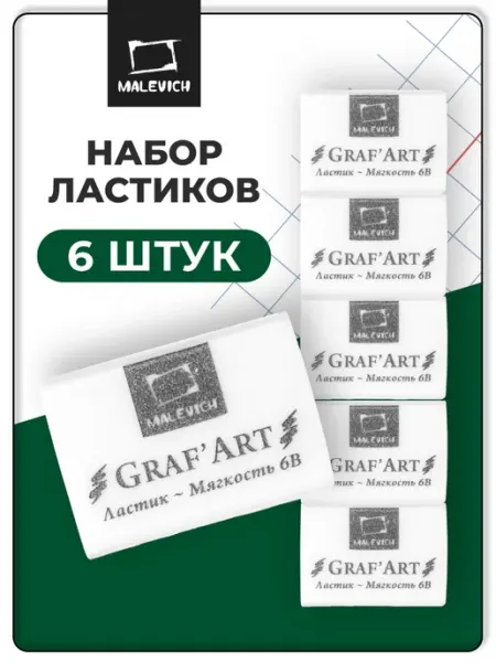 Ластик мягкий белый, набор 6 штук для рисования и школы Малевичъ