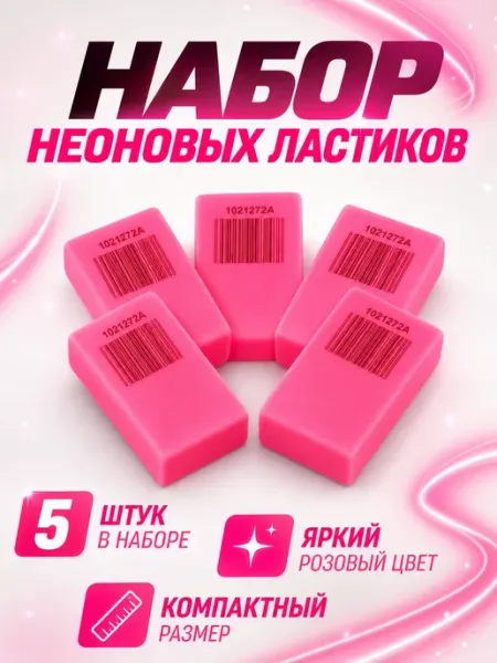 Набор ластиков 5 шт неоновых прямоугольных розовых Сималенд