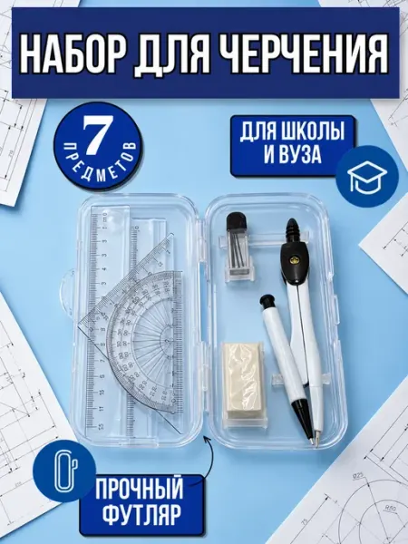 Набор для черчения циркуль с линейками софи10
