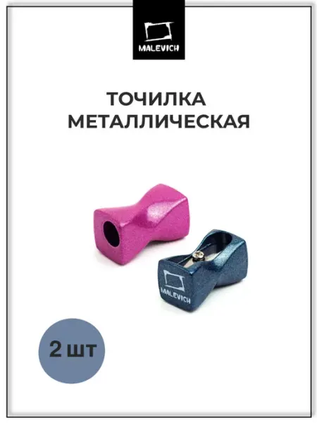 Точилки для художника металлические 2 шт Малевичъ