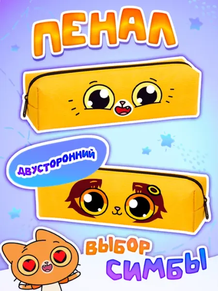 Пенал школьный Симбочка Пимпочка Симбочка Пимпочка Шоп