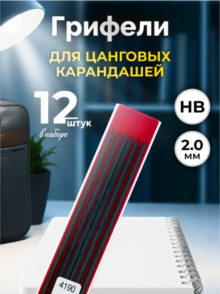Грифели для цанговых карандашей HB