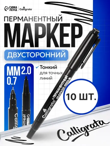 Набор 10 штук маркеров перманентных Calligrata