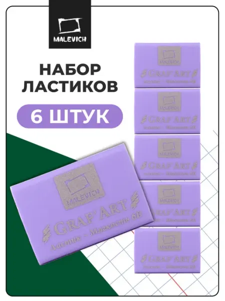 Ластик мягкий набор 6 штук Малевичъ