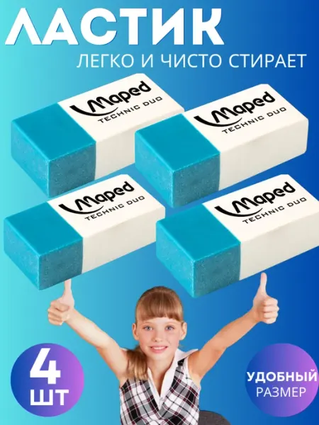 Ластик школьный набор 4 штук