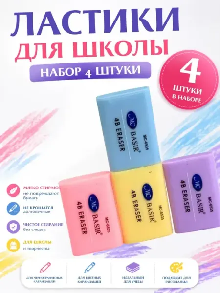Ластик школьный набор 4 штуки Stasinawi