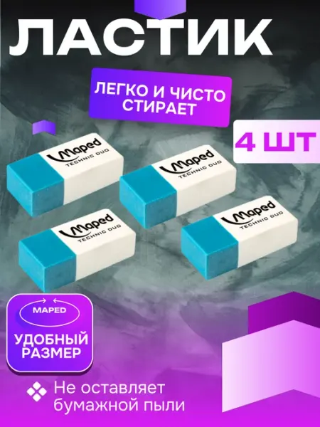 Ластик школьный ластики 4 шт