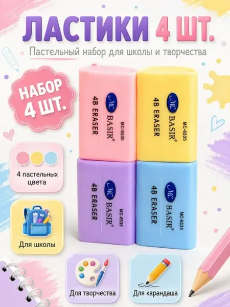 Набор школьных ластиков 4 шт ВсёПодРукой