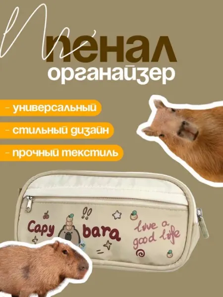 Пенал с капибарой yafrak