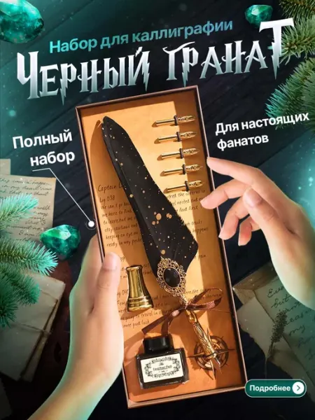 Подарочный набор для каллиграфии, набор для письма