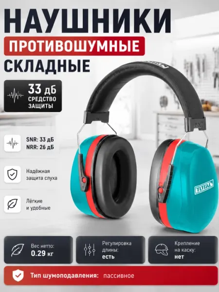 Наушники противошумные складные 33 дб средство защиты - Наушники шумоподавляющие и беруши